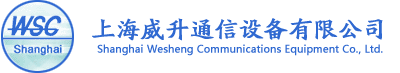 上海威升通信设备有限公司